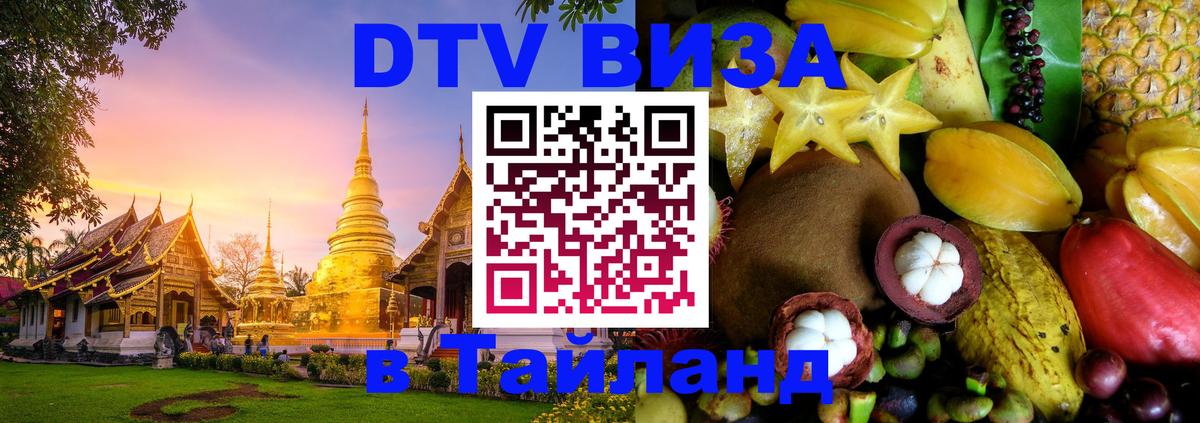 Стоимость и условия DTV визы — оформление в Таиланд под ключ - 