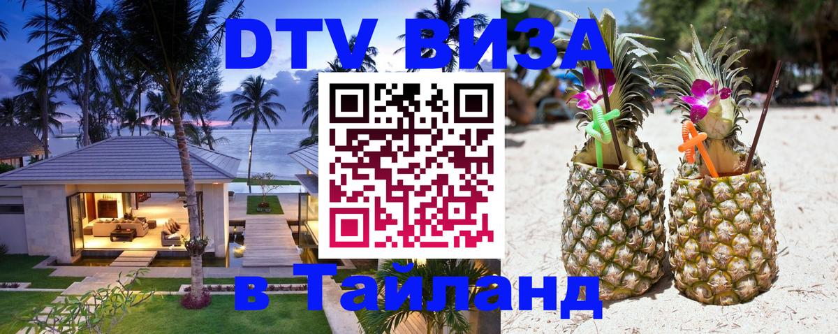 DTV (ДТВ) visa Таиланд Псков 