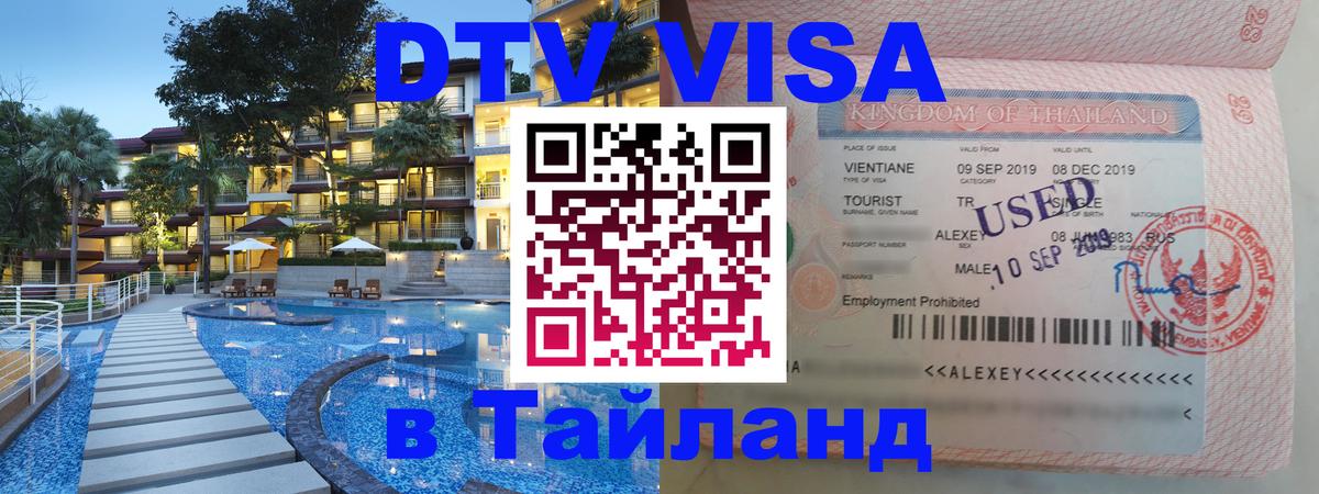 Сколько стоит виза DTV в Тайланд Псков 